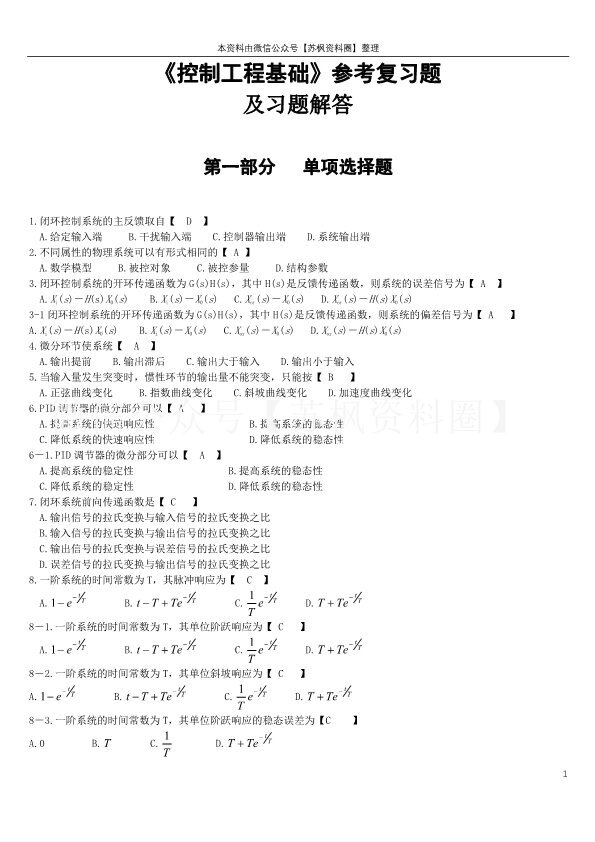 控制工程基础